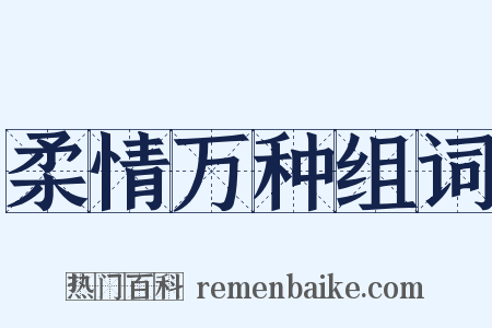 柔情万种组词是什么意思的图片